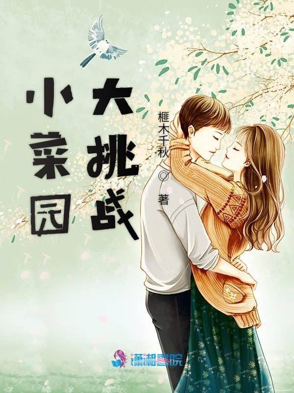 小菜园全名