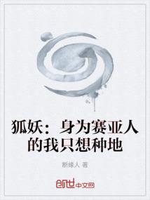 身为狐妖的我吃软饭有错吗