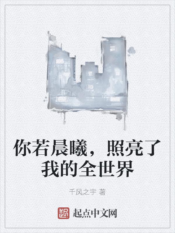 如果你是晨曦