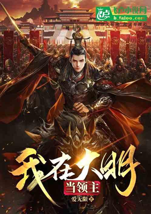 我在大明当暴君百度百科