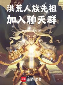 洪荒之人族老祖