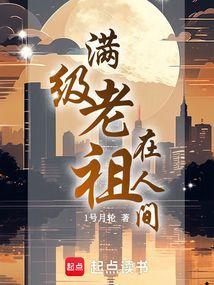 满级老祖在人间1号月轮