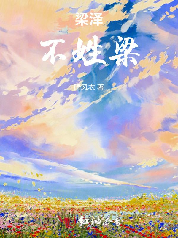 梁泽熙是谁