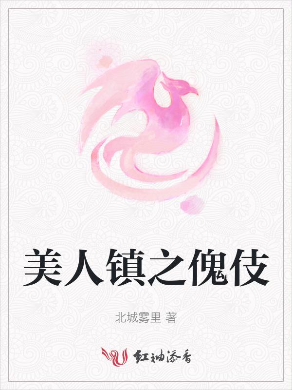 美人傀儡