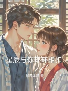 星辰与你肩并肩全文免费阅读