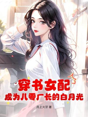 穿越成八零女配