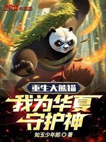 重生成国宝大熊猫有系统