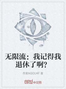 我看的无限流