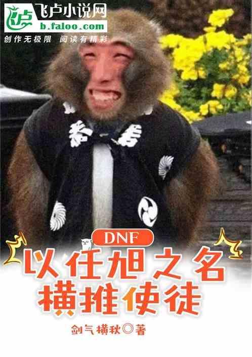 横推使徒 剑气横秋
