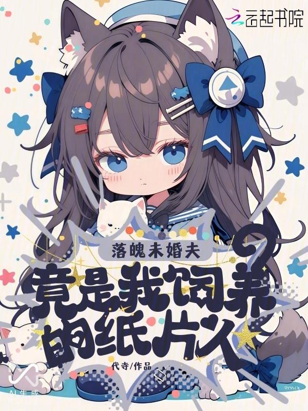 落魄妻主(女尊) 作者风过水无痕