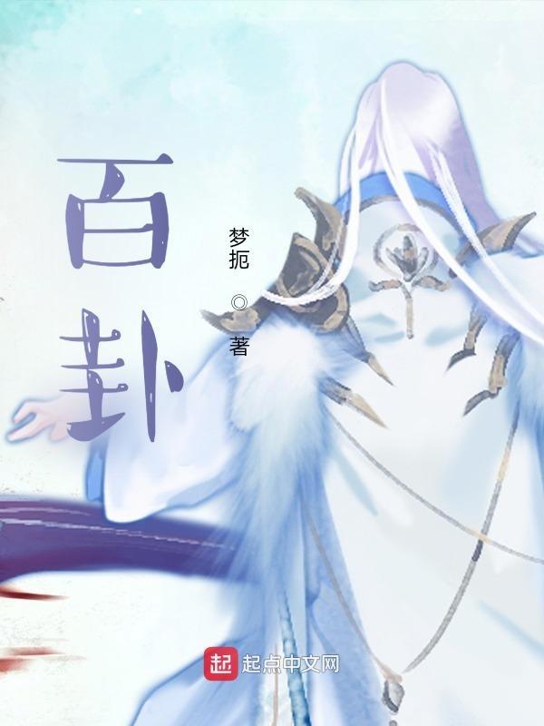 百卦丹
