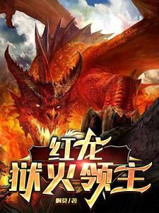 红龙领主明明超强