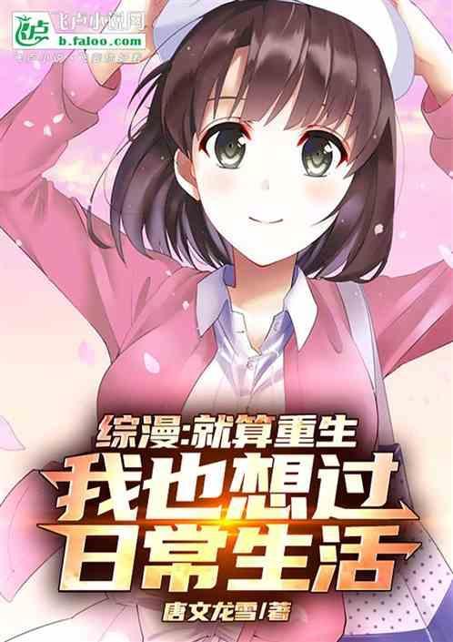 综漫就算重生我也想过日常生活笔趣阁