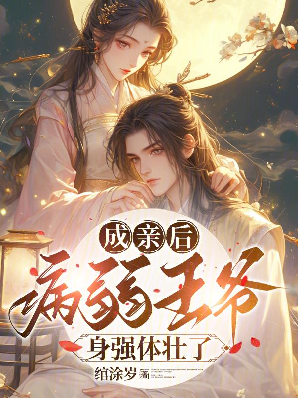 成亲后王爷后