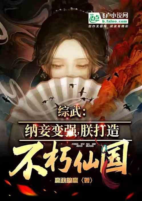 综武纳妾变强朕打造不朽仙国