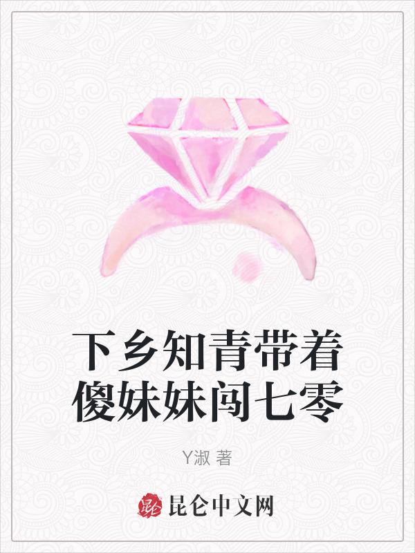 下乡知青带着傻妹妹闯七零免费