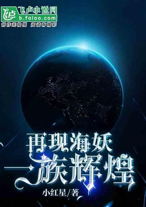 海妖回归