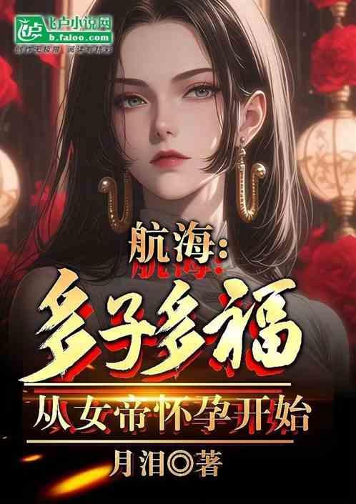 航海王女帝怀孕在第几集