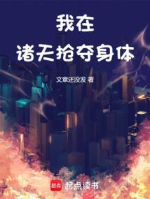 我在诸天夺气运