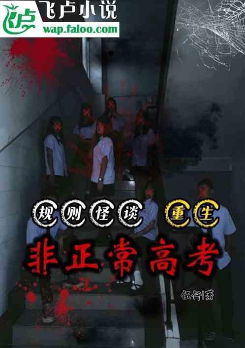高考规则怪谈一口气看完