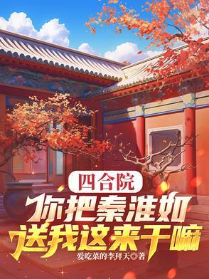 四合院我是秦淮如