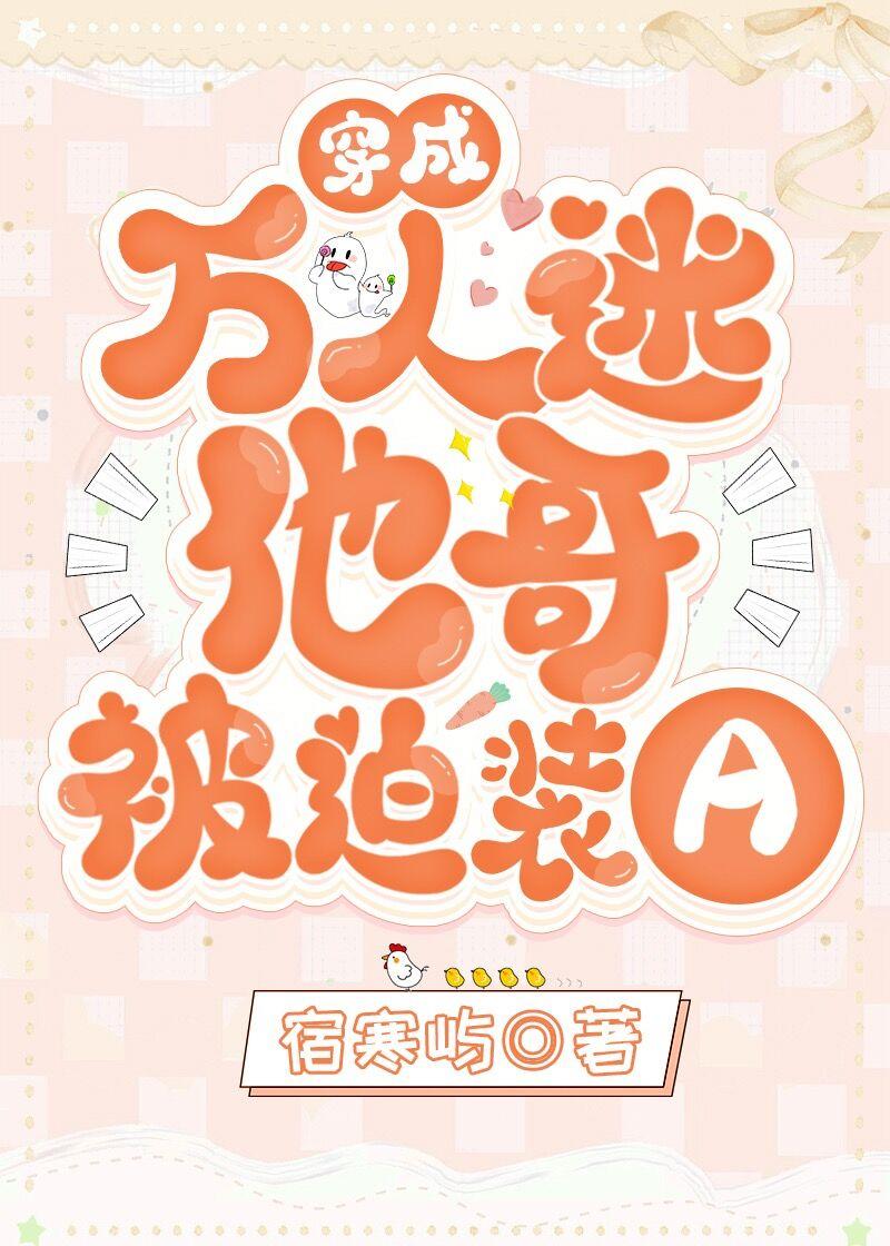 穿成万人迷他哥被迫装A作者宿寒屿