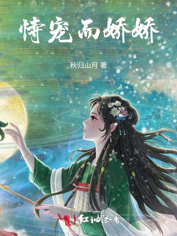 恃 宠 而 娇