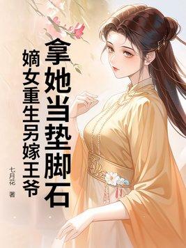 重生嫡女王爷站住