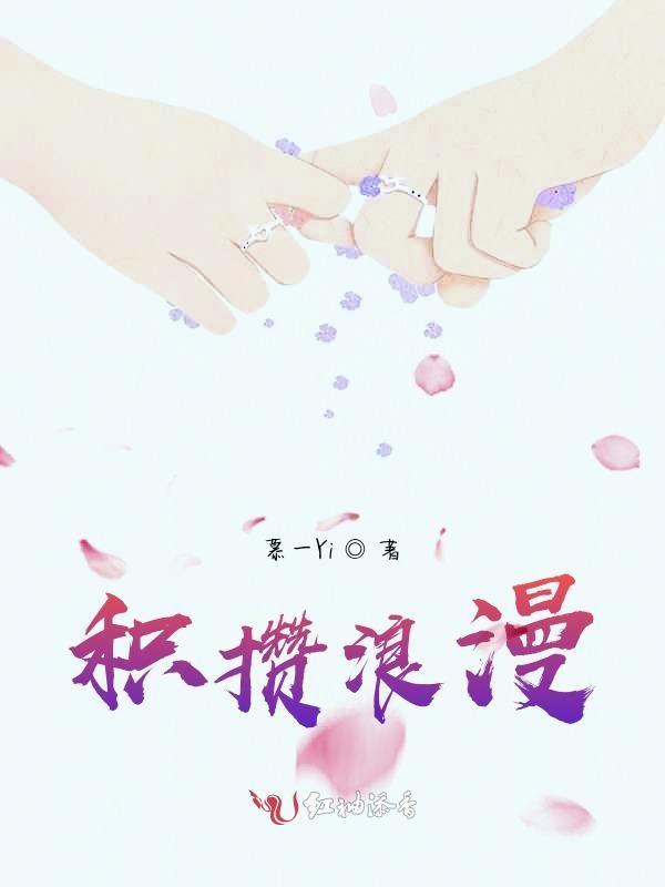 积攒浪漫电影