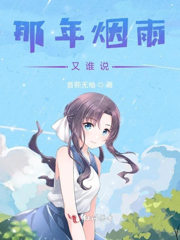 那时烟雨