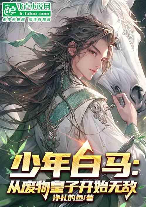 穿越少年白马醉春风