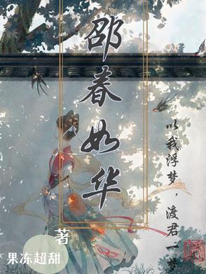 邵春花是什么电视剧