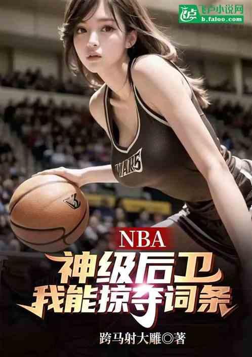 nba神级后卫江洋免费