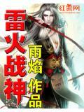 雷火神针治疗什么病