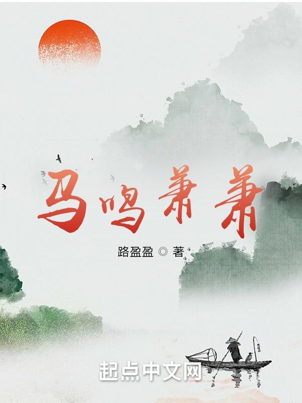 马鸣萧萧诗经