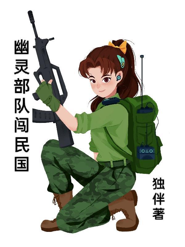 幽灵部队第二部