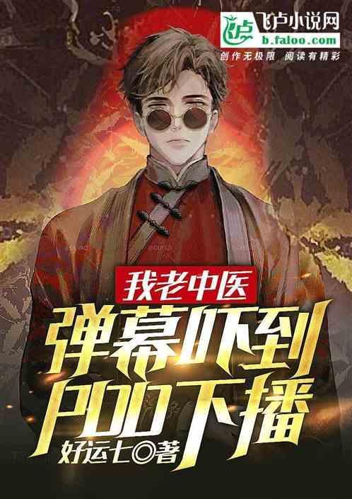 我的老中医完整版目录
