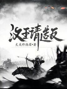 汉王谋反为什么不成功