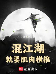 混江湖就要肌肉横推txt