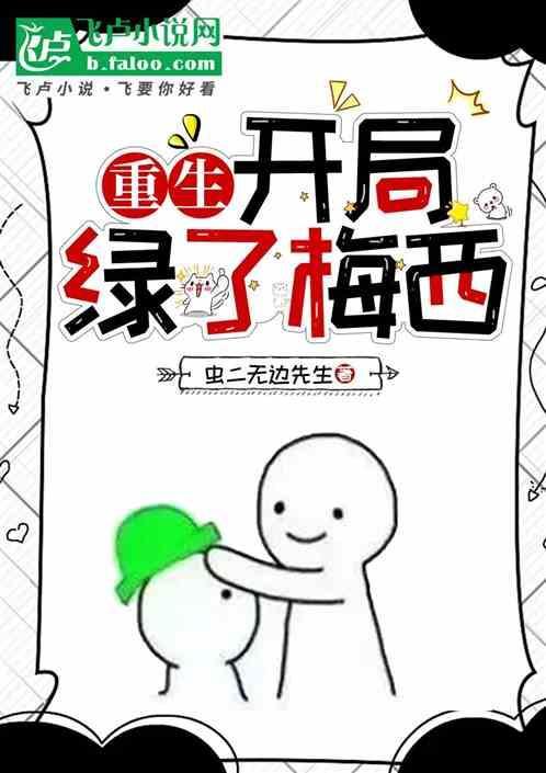 重生开局绿了梅西