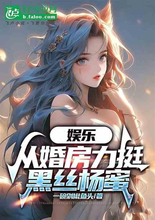 娱乐从龙套到神级巨星杨蜜