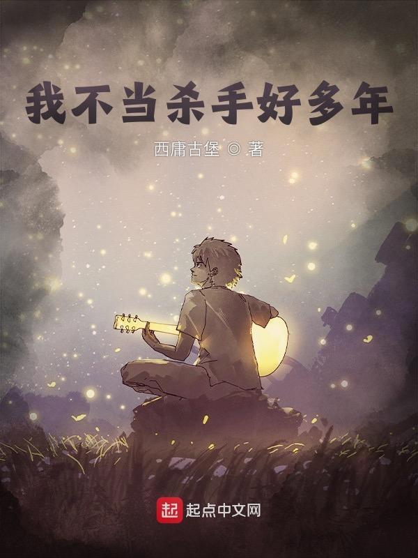 我不当大侠好多年