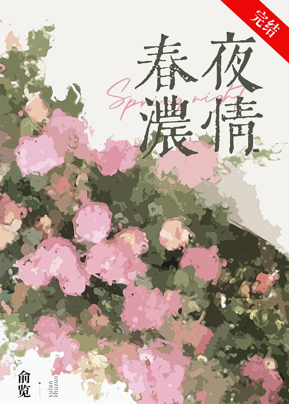 春夜浓情免费阅读全文无弹窗