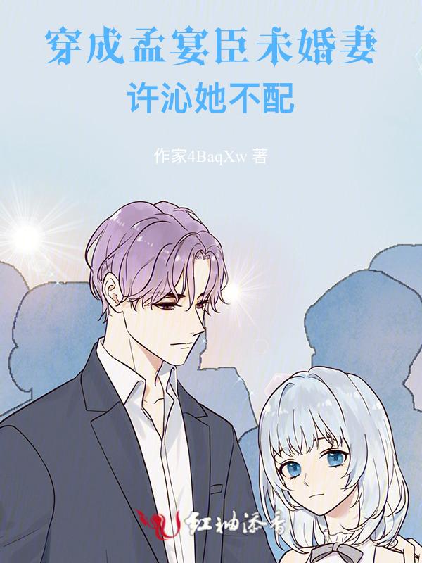 许沁孟宴臣关系