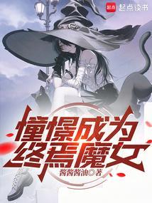 憧憬成为魔法少女漫画动漫之家