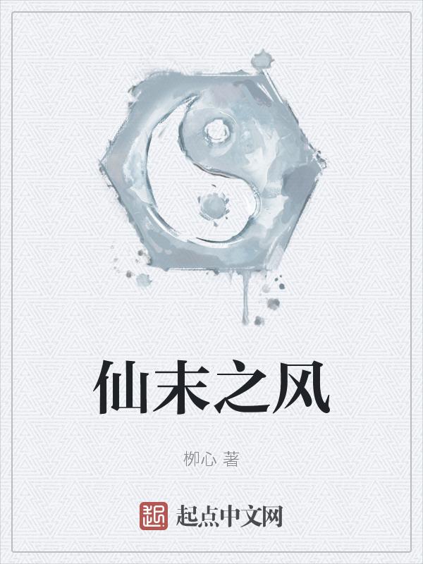 末世仙踪