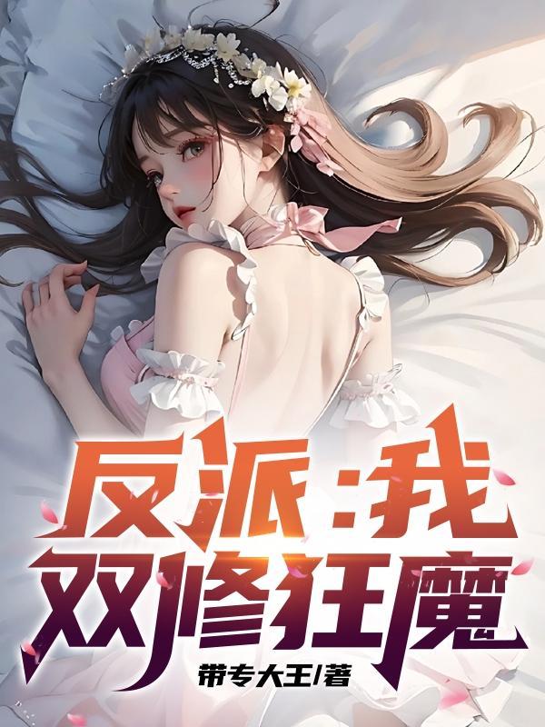 反派我双修狂魔带
