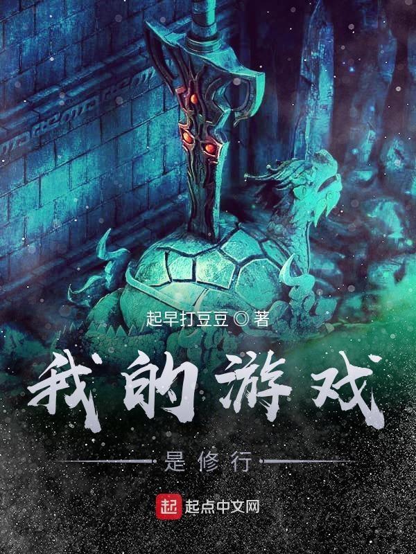 我的修炼游戏机