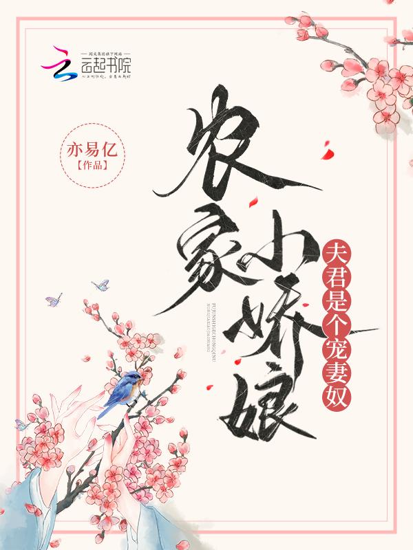 农家娇夫郎