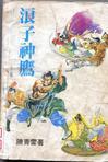 浪子神剑电视剧